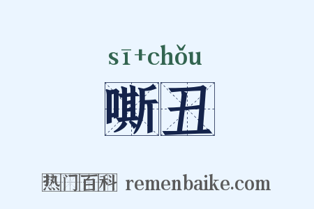 嘶丑是什么意思的图片